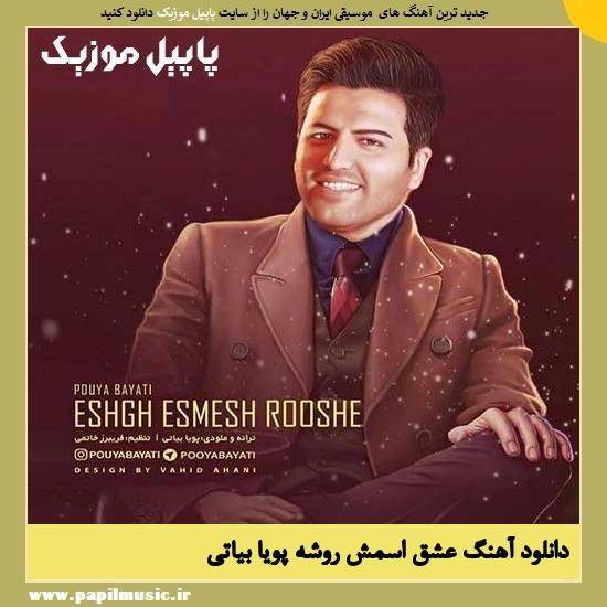 Pouya Bayati Eshgh Esmesh Rooshe دانلود آهنگ عشق اسمش روشه از پویا بیاتی